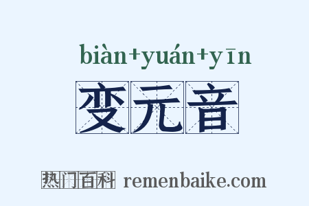 变元音是什么意思的图片
